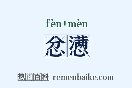 忿懑是什么意思的图片
